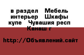  в раздел : Мебель, интерьер » Шкафы, купе . Чувашия респ.,Канаш г.